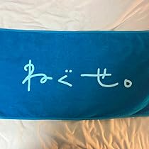ねぐせ。 タオル 英語 ねぐしょっぷ～あなたの日常にホットでグッドなファッションを～